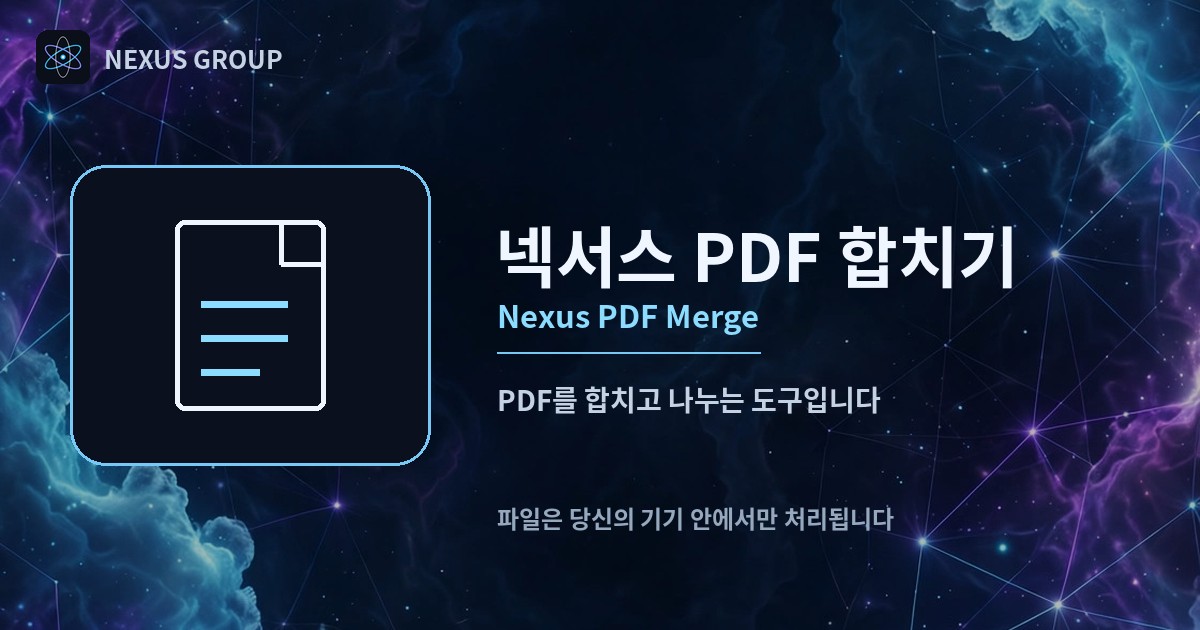 넥서스 PDF 합치기