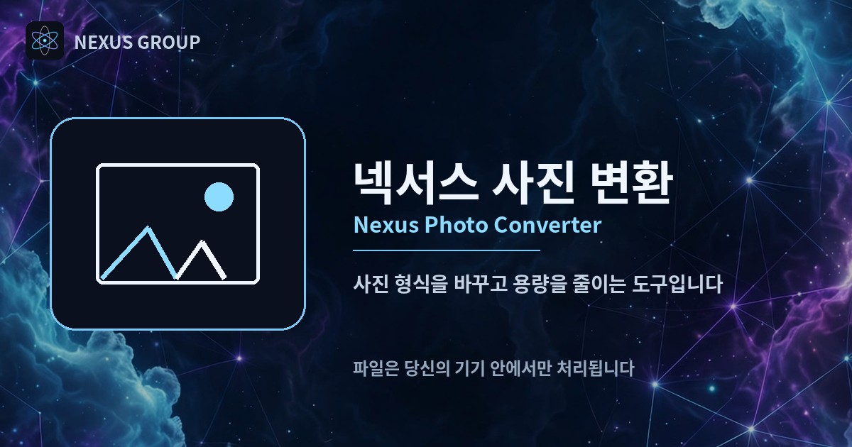 넥서스 사진 변환