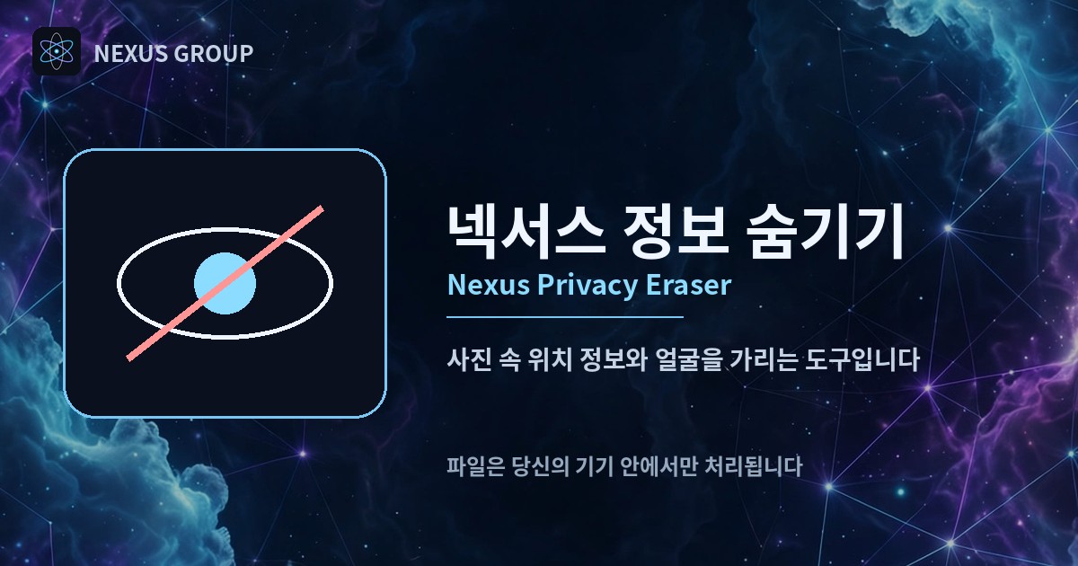 넥서스 정보 숨기기