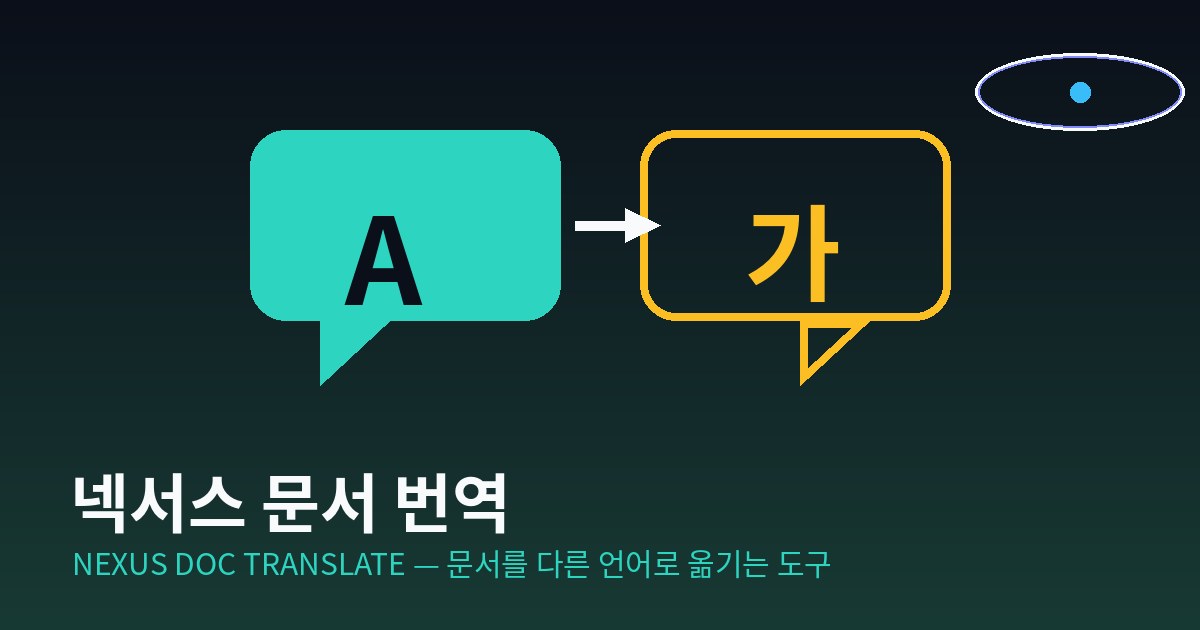넥서스 문서 번역